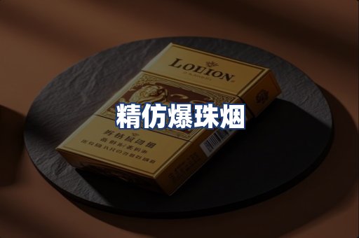 精仿爆珠烟