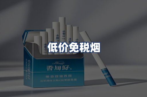 低价免税烟